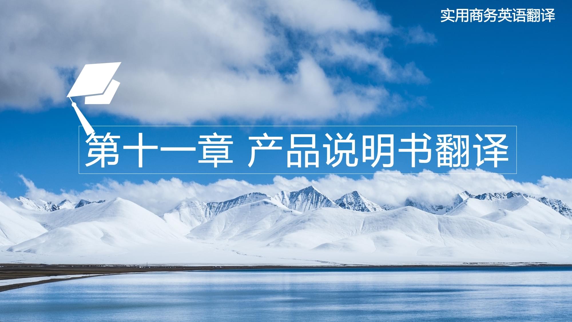 《實(shí)用商務(wù)英語翻譯》第十一章 產(chǎn)品說明書翻譯