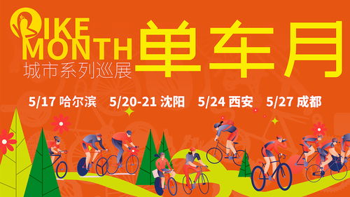 國(guó)內(nèi)外中高端單車品牌齊聚2023單車月，展商提前洞悉國(guó)內(nèi)貿(mào)易代理新機(jī)遇